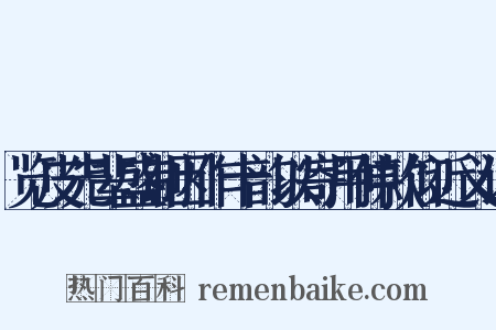 览皮先辈盛制因作十韵以寄用伸款仰近义词是什么意思的图片